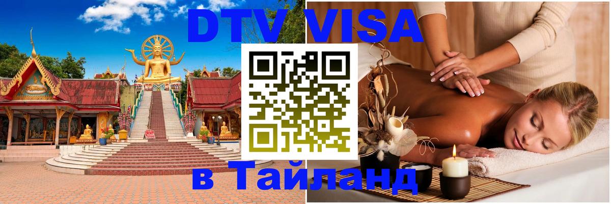 DTV Виза в Тайланд для россиян Каспийск 